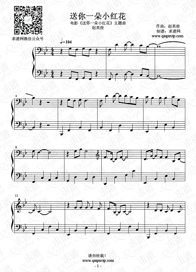 《送你一朵小紅花》為趙英俊絕唱！《送你一朵小紅花》延續(xù)了歌曲樸實的風(fēng)格，沒有過多的修飾。完整高清PDF電子版鋼琴譜請點擊樂譜下載！